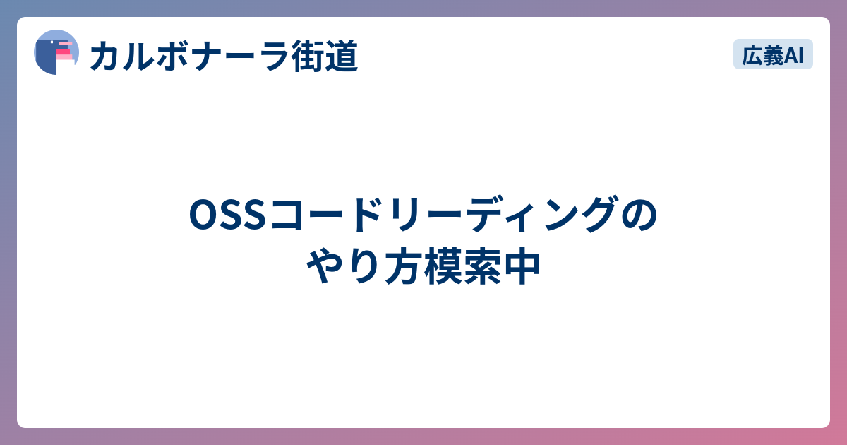 OSSコードリーディングのやり方模索中 - カルボナーラ街道
