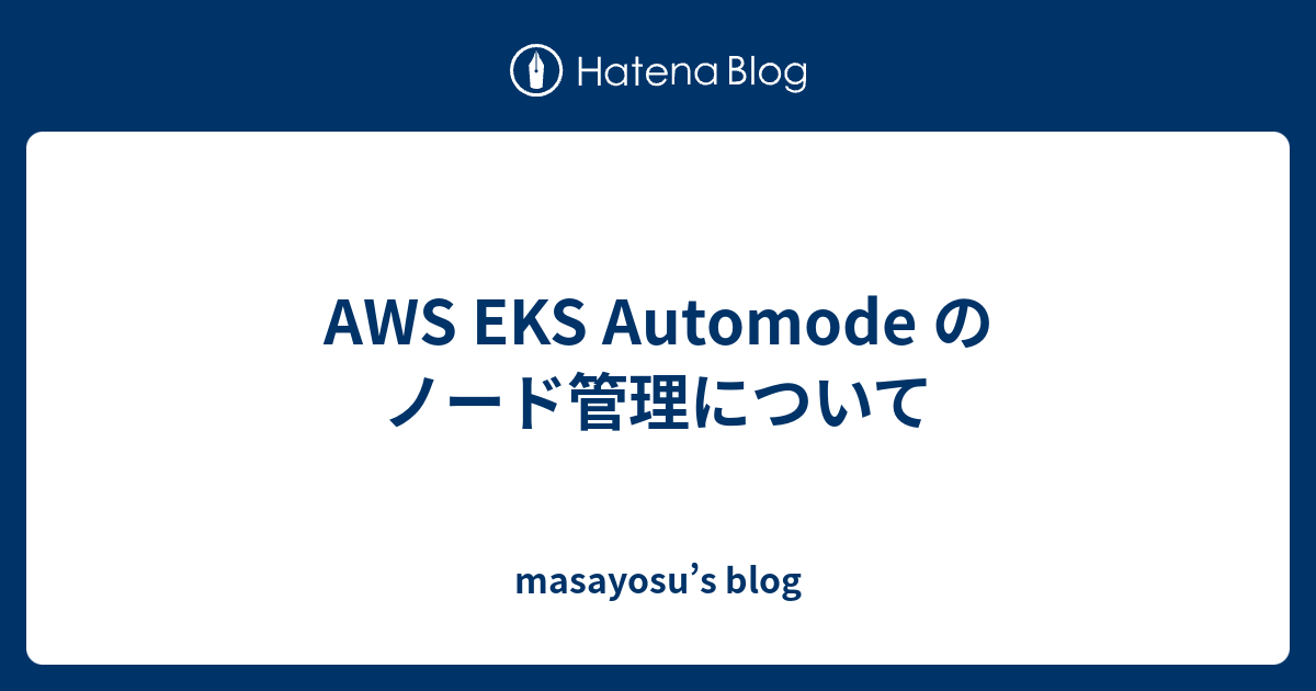 AWS EKS Automode のノード管理について - masayosu’s blog