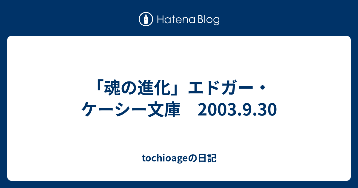 魂の進化 エドガー ケーシー文庫 03 9 30 Tochioageの日記