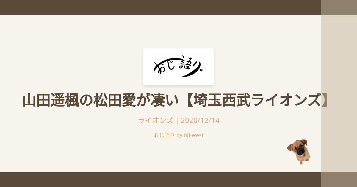 山田遥楓の松田愛が凄い 埼玉西武ライオンズ おじ語り