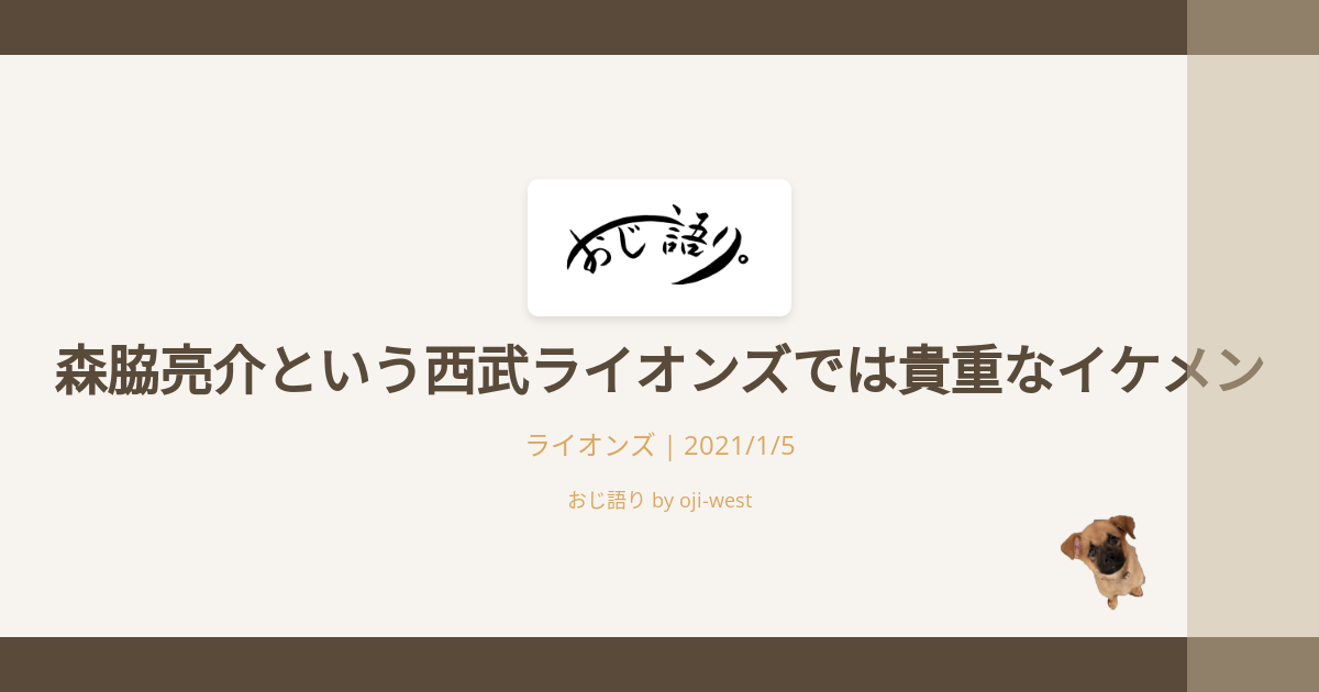 森脇亮介という西武ライオンズでは貴重なイケメン おじ語り