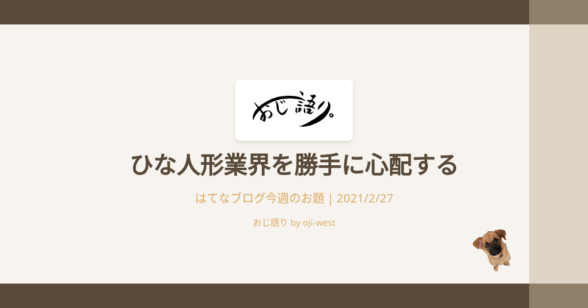 ひな人形業界を勝手に心配する おじ語り