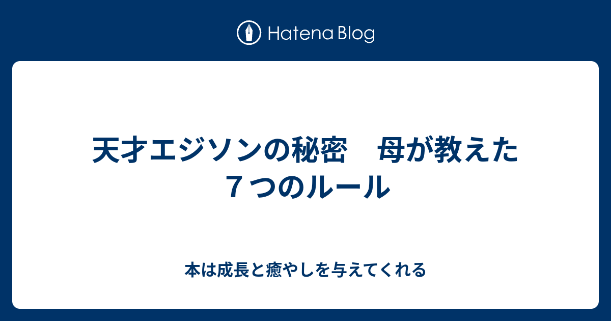 天才エジソンの秘密 母が教えた７つのルール 本は成長と癒やしを与えてくれる