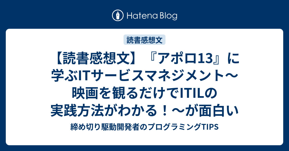 読書感想文 アポロ13 に学ぶitサービスマネジメント 映画を観るだけでitilの実践方法がわかる が面白い 締め切り駆動開発者のプログラミングtips
