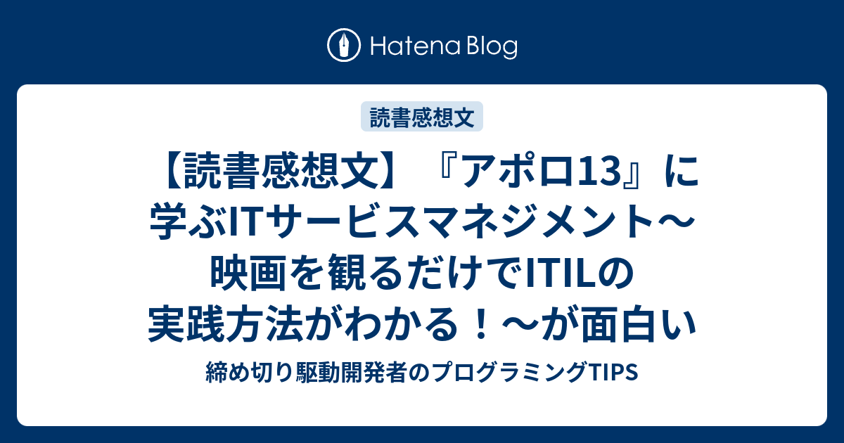 読書感想文】『アポロ13』に学ぶITサービスマネジメント〜映画を観る