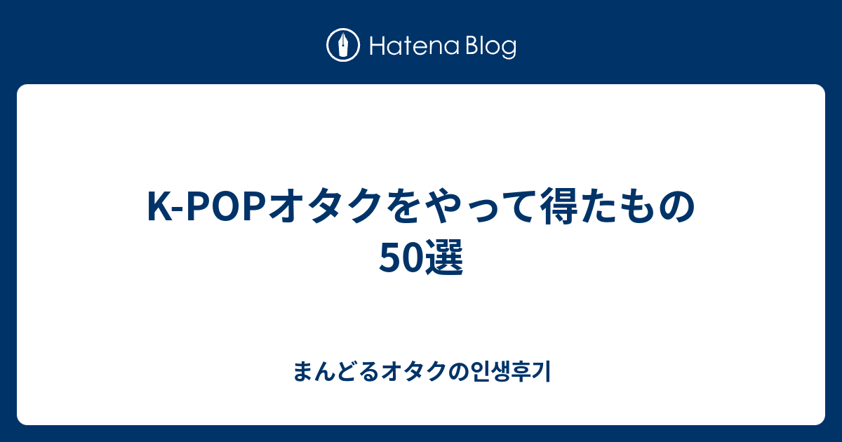 K Popオタクをやって得たもの50選 推しがたまたま毎回高校生