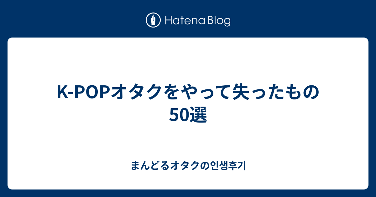 K Popオタクをやって失ったもの50選 推しがたまたま毎回高校生