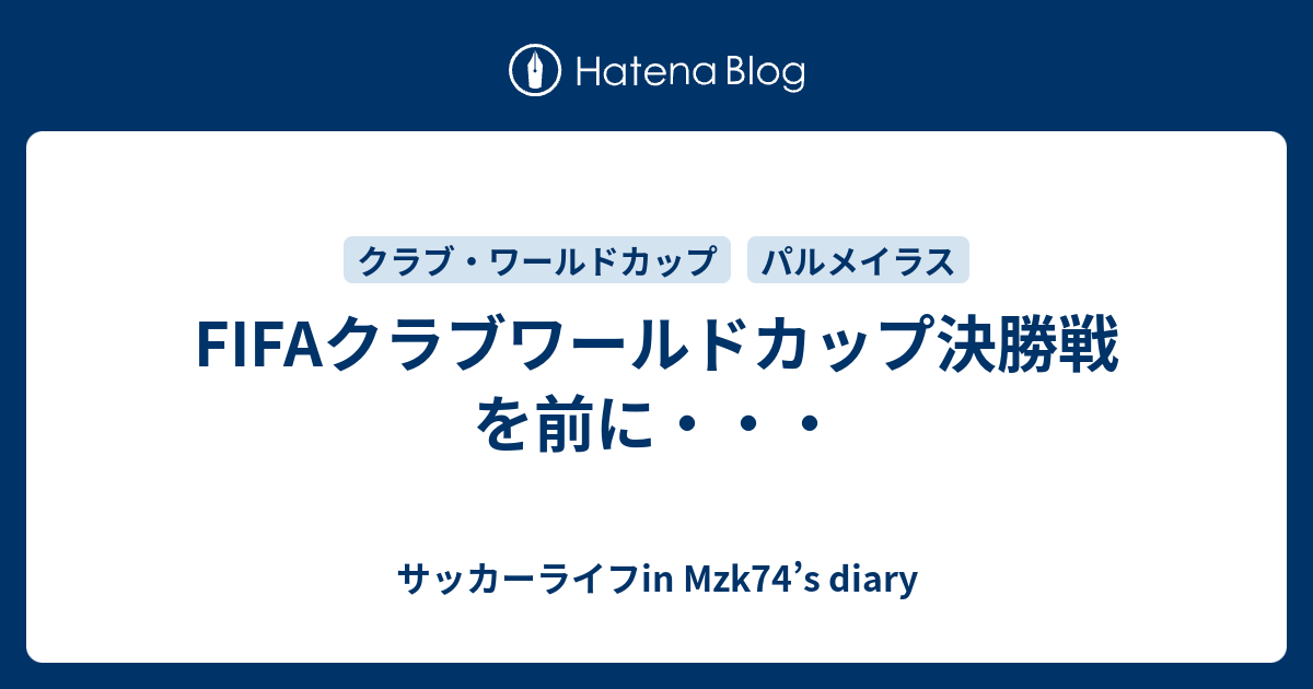 Fifaクラブワールドカップ決勝戦を前に サッカーライフin Mzk74 S Diary