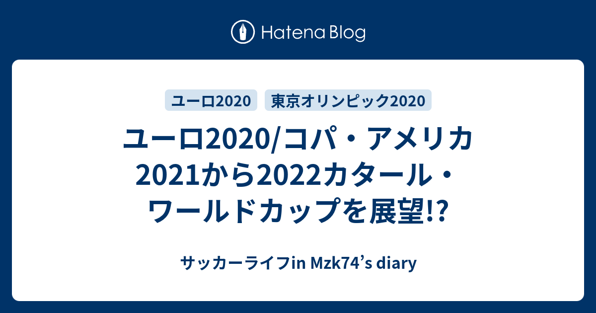 ユーロ コパ アメリカ21から22カタール ワールドカップを展望 サッカーライフin Mzk74 S Diary