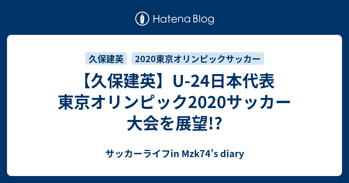 【久保建英】U-24日本代表 東京オリンピック2020サッカー 大会を ...