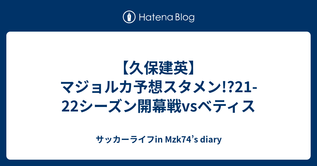 久保建英 マジョルカ予想スタメン 21 22シーズン開幕戦vsベティス サッカーライフin Mzk74 S Diary