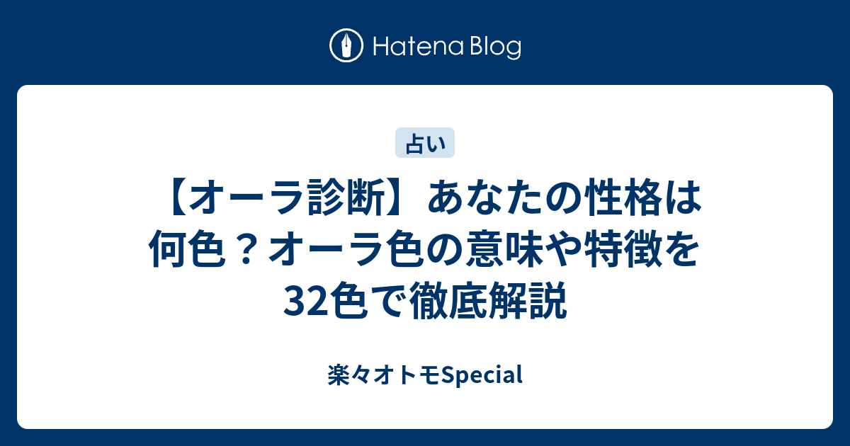 オーラ診断 あなたの性格は何色 オーラ色の意味や特徴を32色で徹底解説 楽々オトモspecial