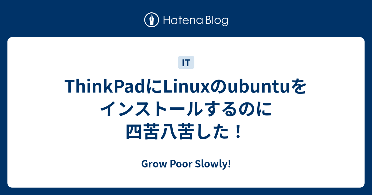 ThinkPadにLinuxのubuntuをインストールするのに四苦八苦した！ - Grow Poor Slowly!