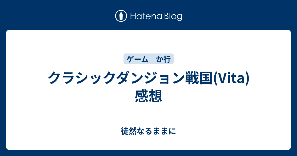 クラシックダンジョン戦国 Vita 感想 徒然なるままに