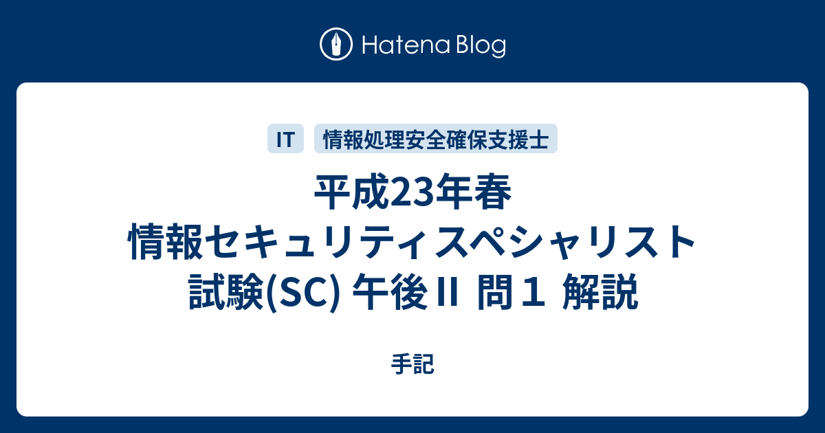 平成23年春 情報セキュリティスペシャリスト試験(SC) 午後Ⅱ 問１ 解説