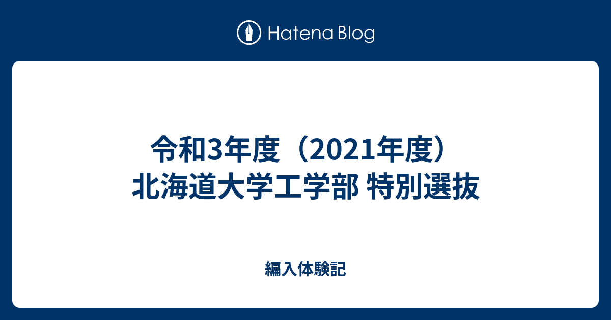 令和3年度（2021年度）北海道大学工学部 特別選抜 - 編入体験記