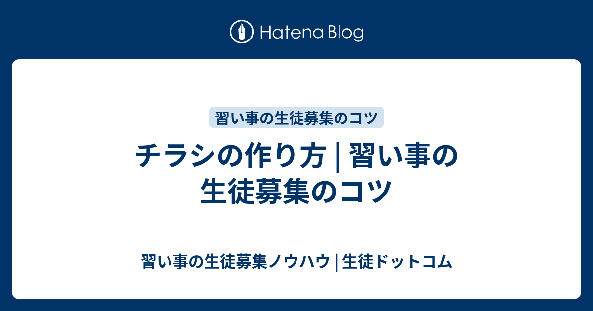 チラシの作り方 習い事の生徒募集のコツ 習い事の生徒募集ノウハウ 生徒ドットコム