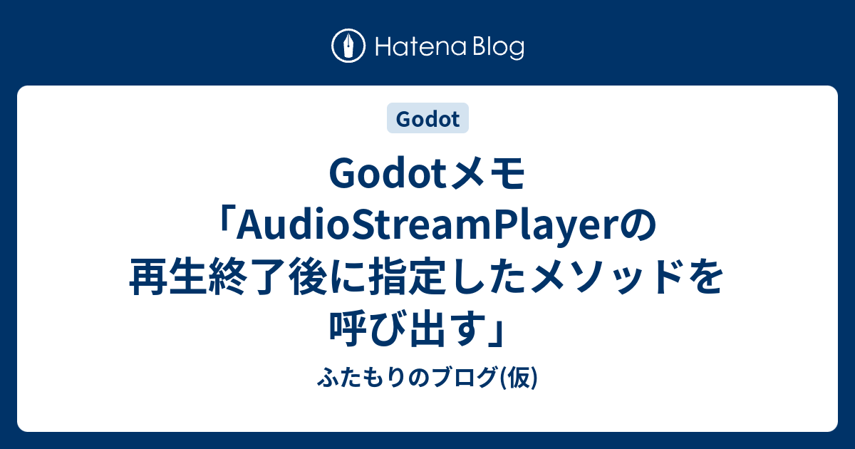 Godotメモ「AudioStreamPlayerの再生終了後に指定したメソッドを呼び出す」 - ふたもりのブログ(仮)
