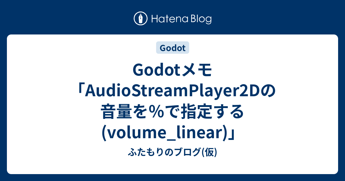Godotメモ「AudioStreamPlayer2Dの音量を％で指定する(volume_linear)」 - ふたもりのブログ(仮)