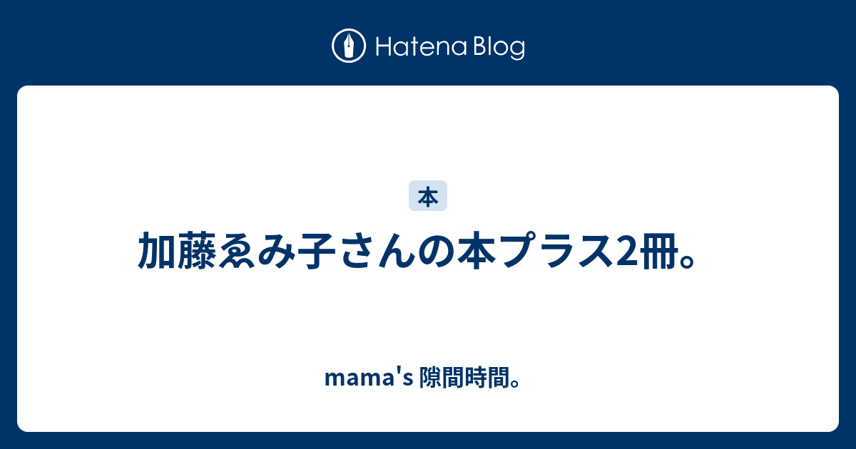 加藤ゑみ子さんの本プラス2冊。 - mama's 隙間時間。