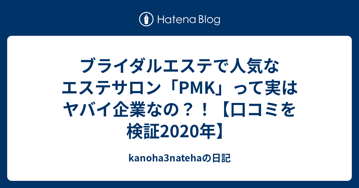 ブライダルエステで人気なエステサロン Pmk って実はヤバイ企業なの 口コミを検証年 Kanoha3natehaの日記