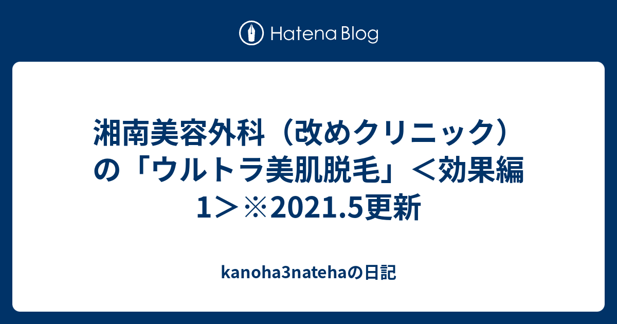 湘南美容外科 改めクリニック の ウルトラ美肌脱毛 効果編1 Kanoha3natehaの日記