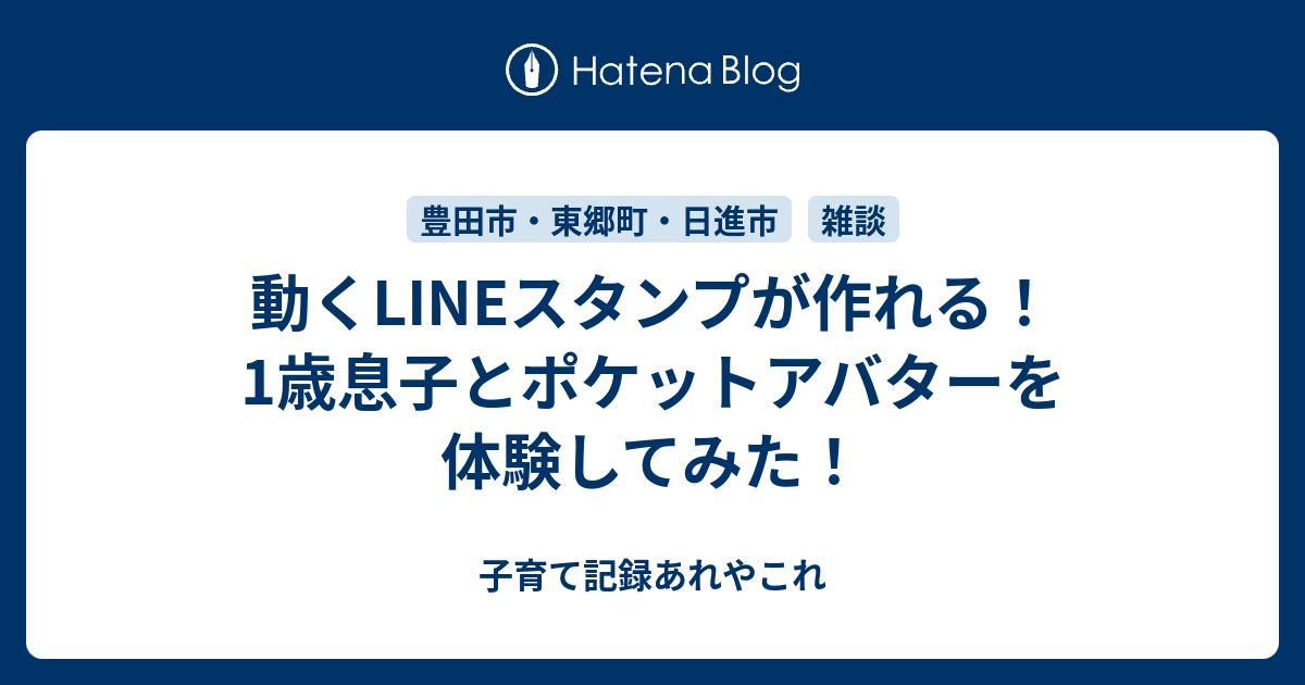 動くlineスタンプが作れる 1歳息子とポケットアバターを体験してみた 子育て記録あれやこれ