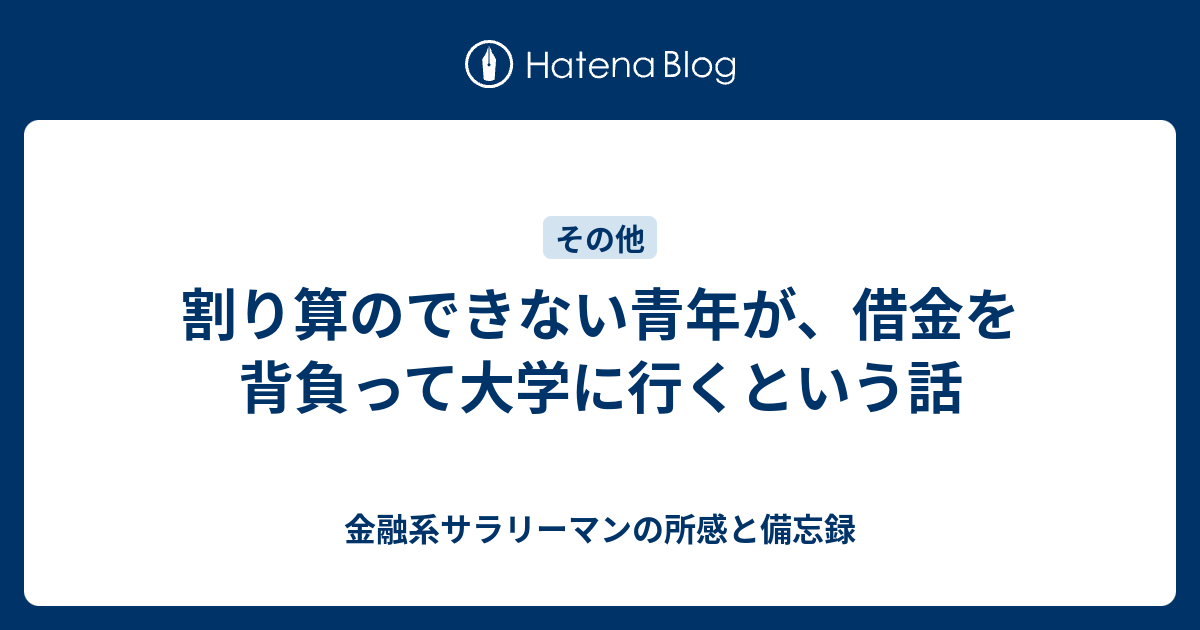 割り算のできない大学生が 借金を背負って大学に行くという話 金融系サラリーマンの所感と備忘録