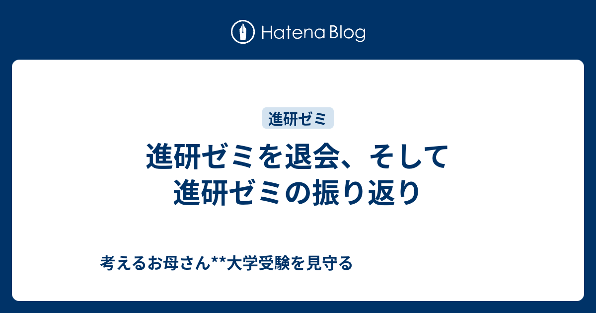 進研ゼミを退会 そして進研ゼミの振り返り 考えるお母さん 大学受験を見守る