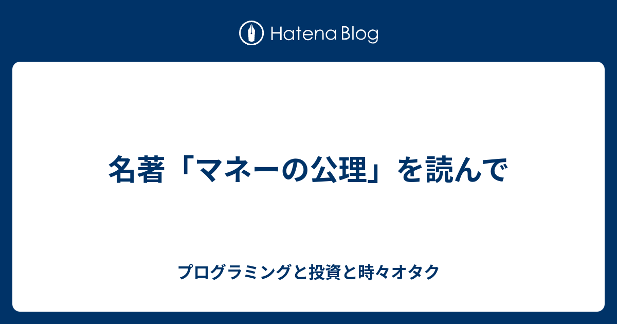 名著 マネーの公理 を読んで プログラミングと投資と時々オタク