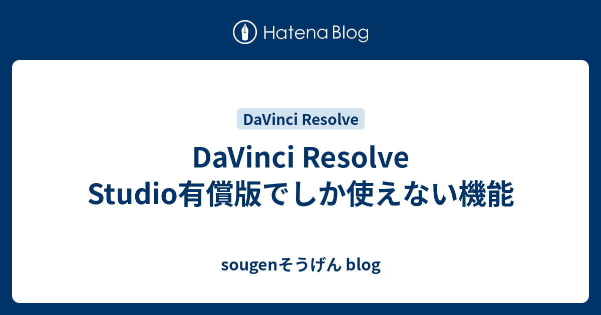 DaVinci Resolve Studio有償版でしか使えない機能 - sougenそうげん blog