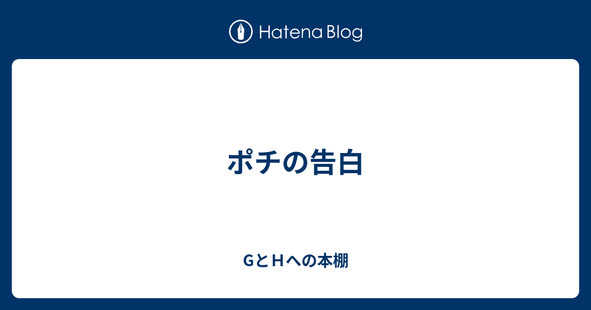 ポチの告白 Gとｈへの本棚