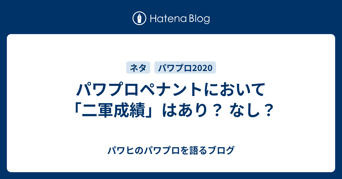 パワプロペナントにおいて 二軍成績 はあり なし パワヒのパワプロを語るブログ