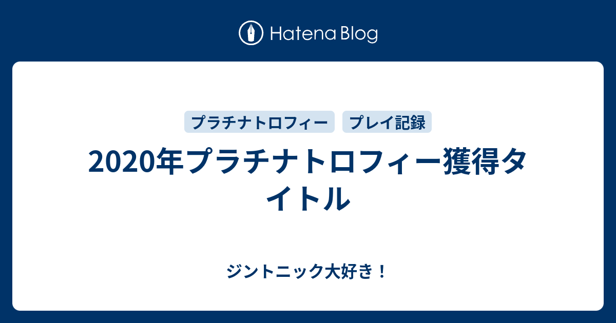 年プラチナトロフィー獲得タイトル Aytj9のブログ