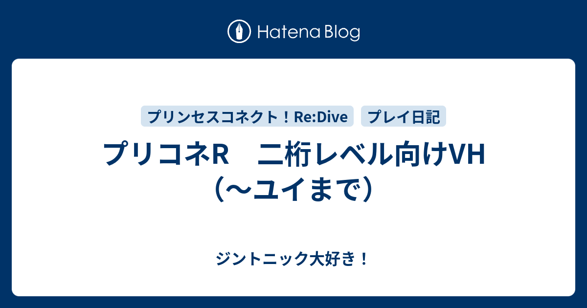プリコネr 二桁レベル向けvh ユイまで 備忘録