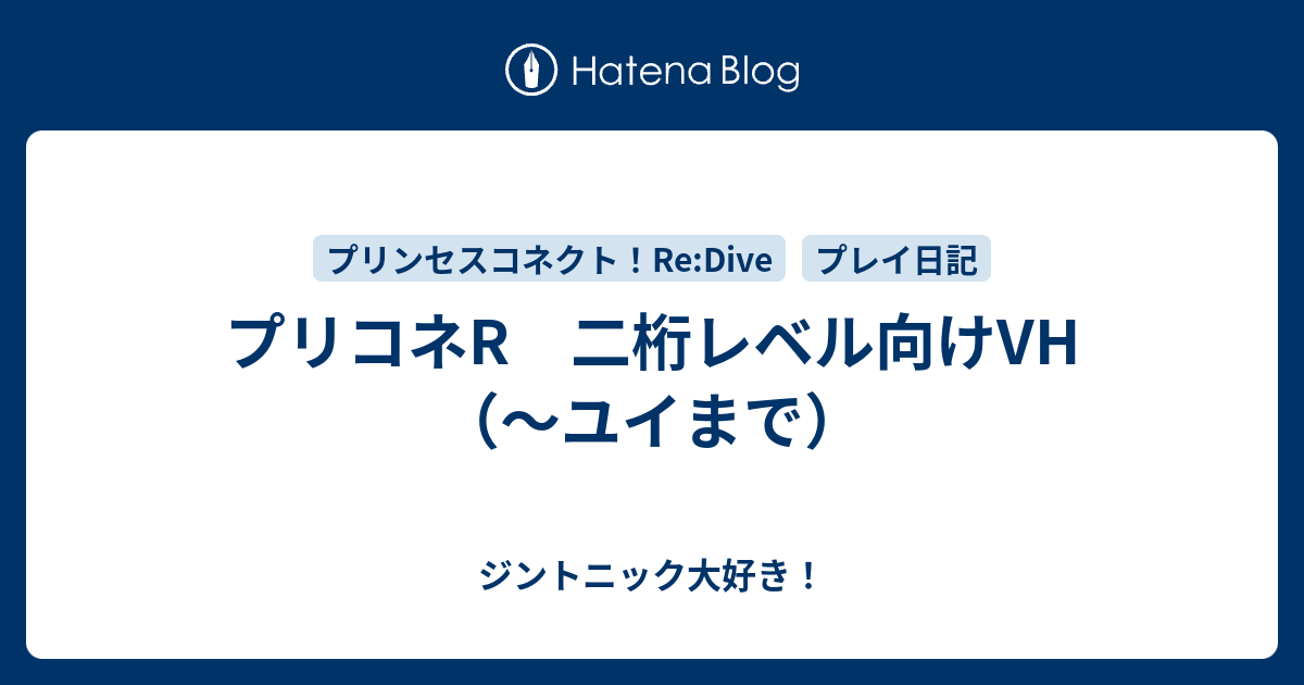 プリコネr 二桁レベル向けvh ユイまで 備忘録 仮