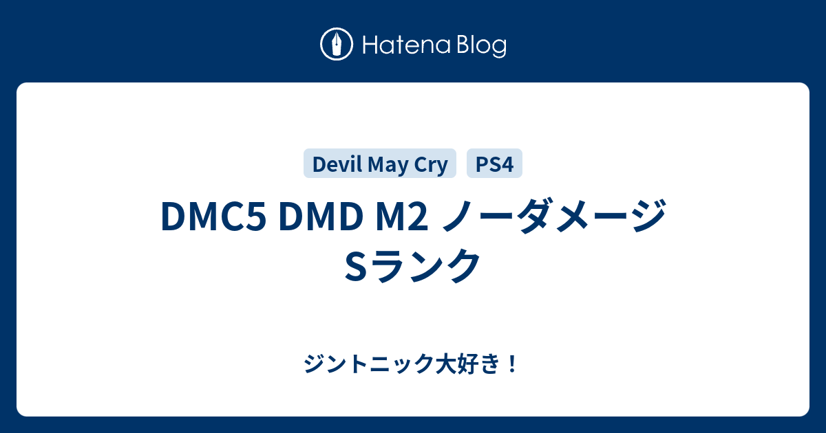 Dmc5 Dmd M2 ノーダメージsランク 備忘録 仮