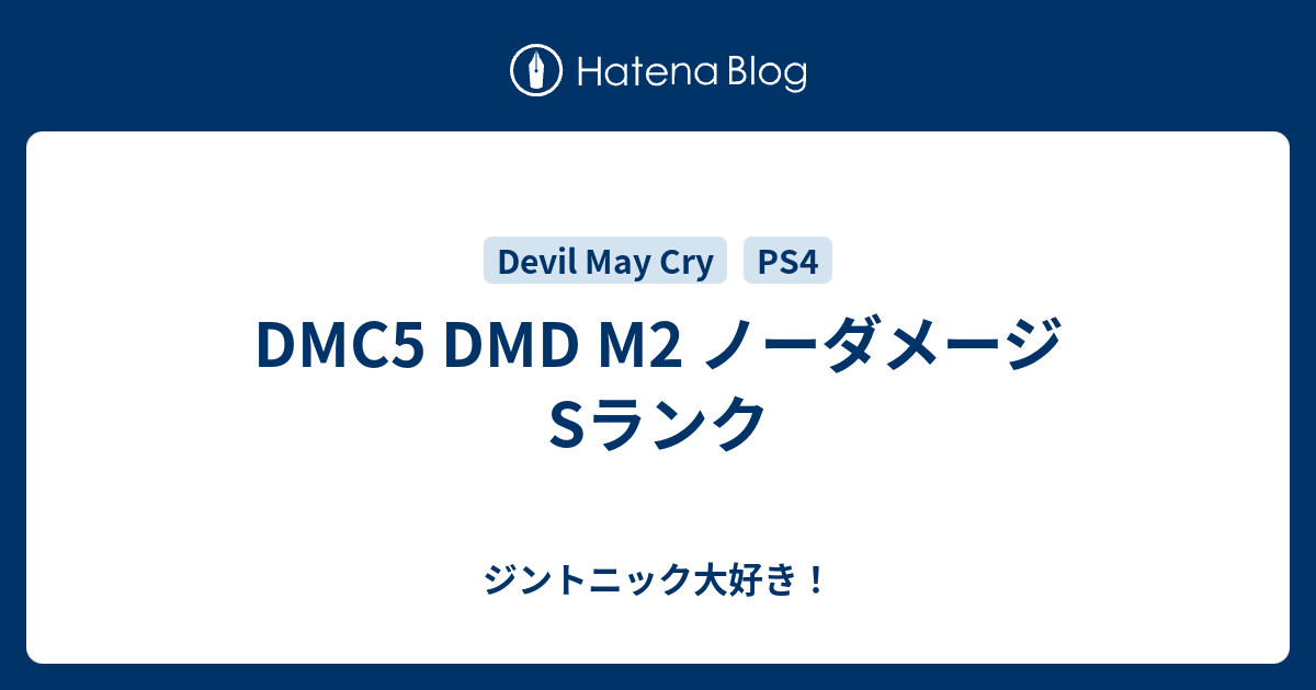 Dmc5 Dmd M2 ノーダメージsランク Aytj9のブログ