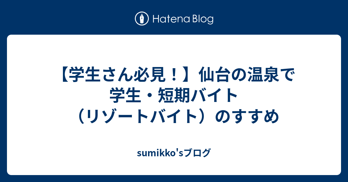 学生さん必見 仙台の温泉で学生 短期バイト リゾートバイト のすすめ Sumikko Sブログ
