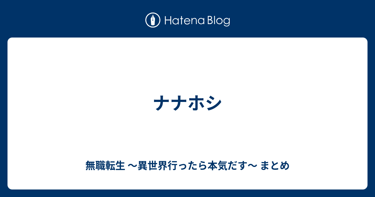 ナナホシ 無職転生 異世界行ったら本気だす まとめ