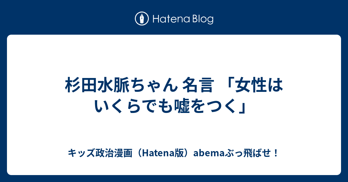 杉田水脈ちゃん 名言 女性はいくらでも嘘をつく キッズ政治漫画 Hatena版 Abemaぶっ飛ばせ