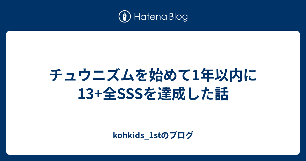 チュウニズムを始めて1年以内に13 全sssを達成した話 Kohkids 1stのブログ