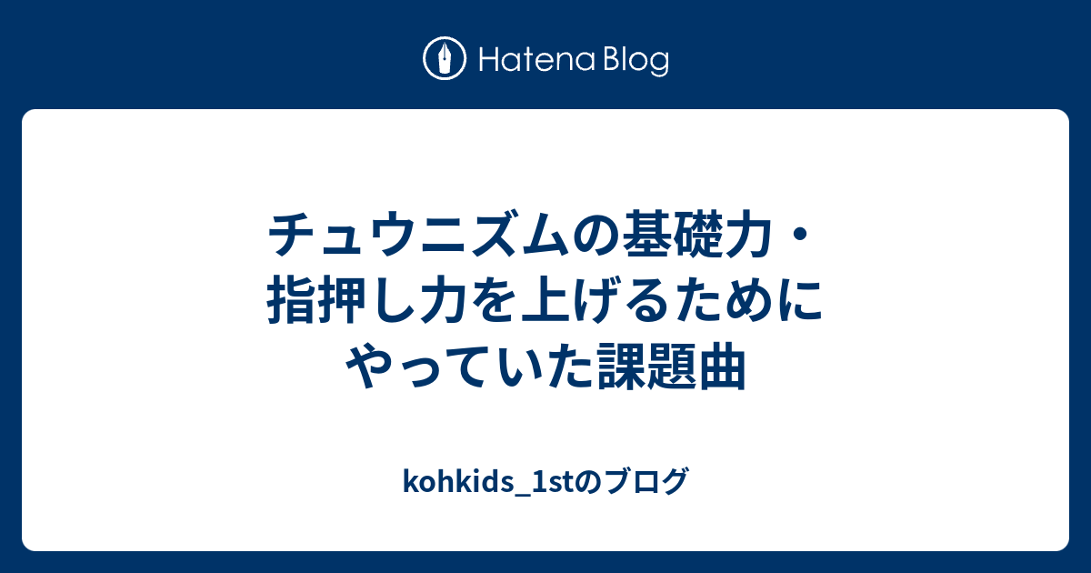 チュウニズムの基礎力 指押し力を上げるためにやっていた課題曲 Kohkids 1stのブログ