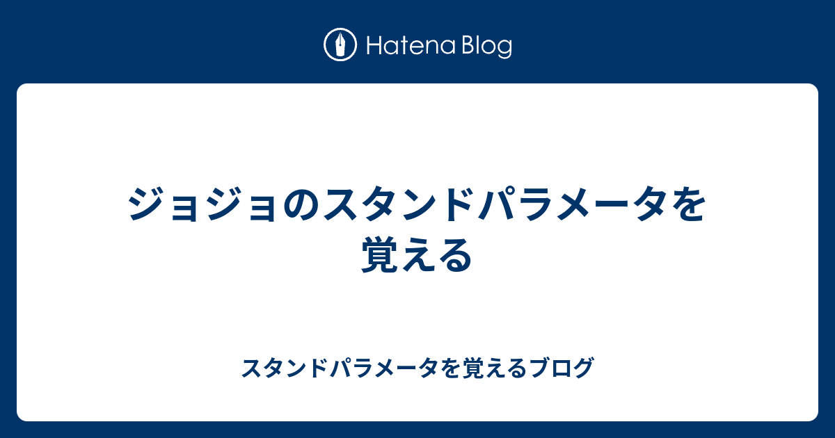 ジョジョのスタンドパラメータを覚える スタンドパラメータを覚えるブログ