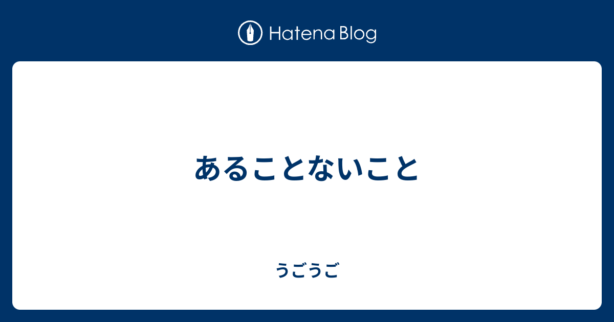 あることないこと - うごうご