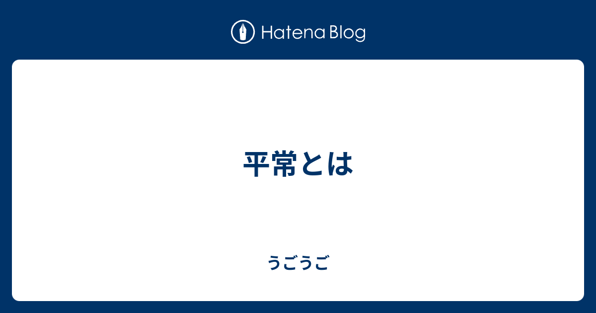 平常とはどういう意味ですか？: 平常通りと通常通りの違い – QDHN