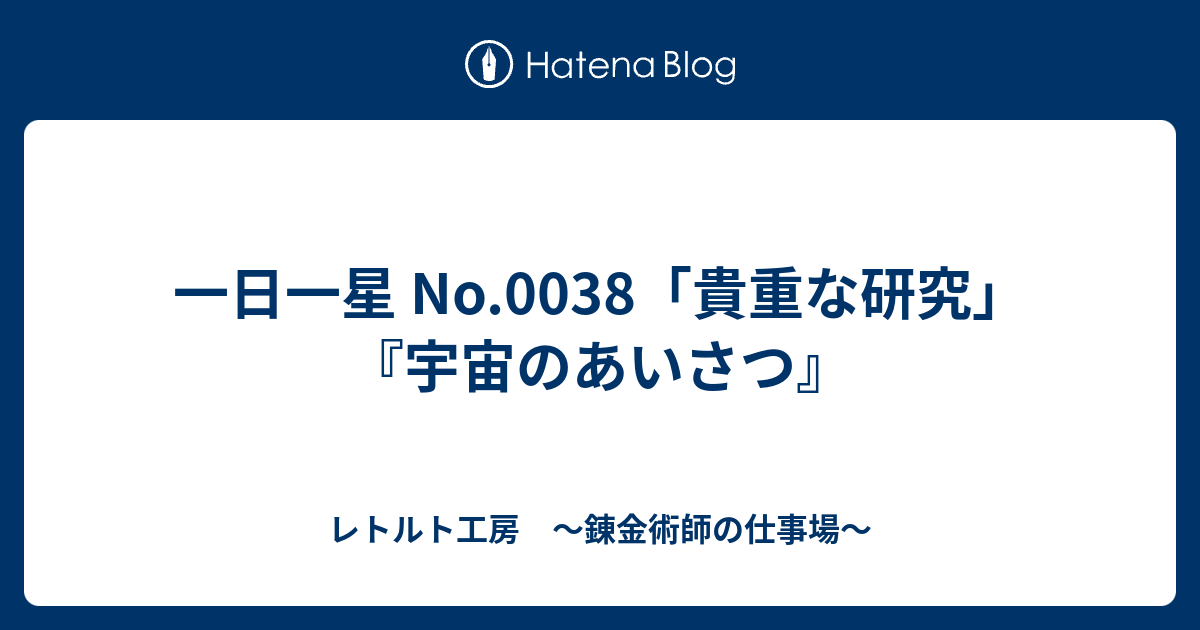 一日一星 No 0038 貴重な研究 宇宙のあいさつ レトルト工房 錬金術師の仕事場