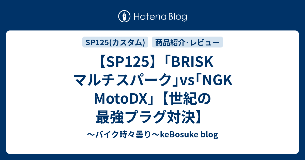 SP125】｢BRISK マルチスパーク｣vs｢NGK MotoDX｣【世紀の最強プラグ対決】 - ～バイク時々曇り～keBosuke blog