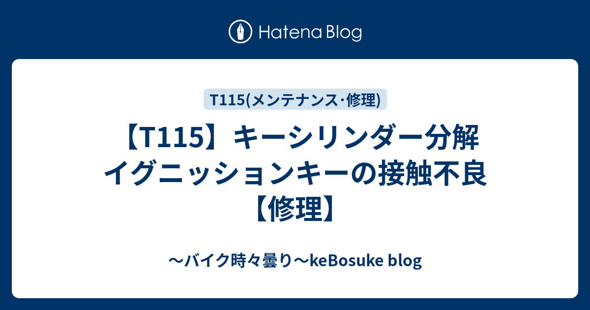 T115】キーシリンダー分解 イグニッションキーの接触不良【修理】 - ～バイク時々曇り～keBosuke blog