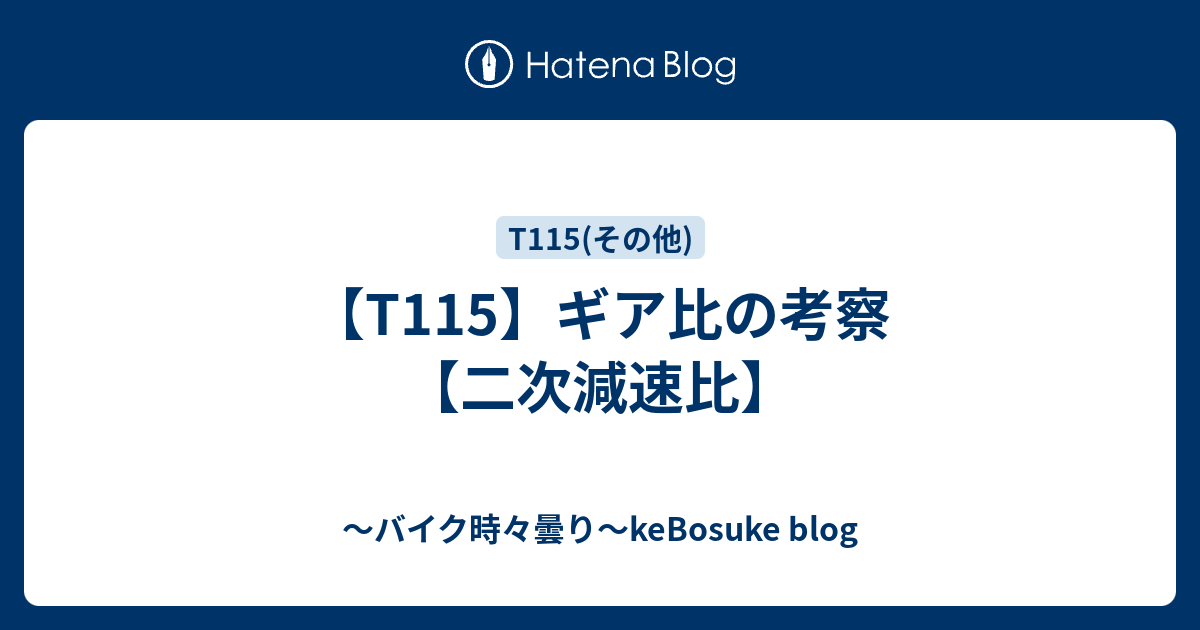 T115 ギア比の考察 二次減速比 バイク時々曇り Kebosuke Blog